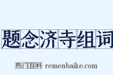 题念济寺组词是什么意思的图片